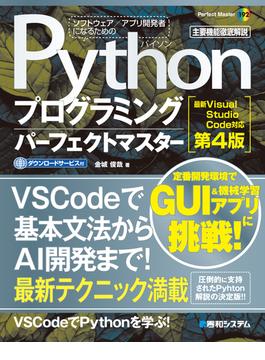 Pythonプログラミングパーフェクトマスター［最新Visual Studio Code対応 第4版］