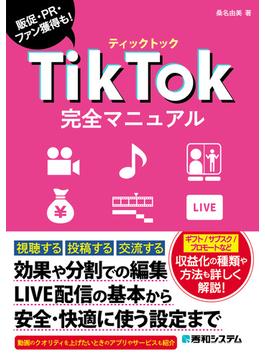TikTok完全マニュアル