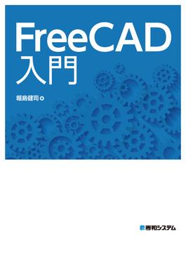 FreeCAD入門