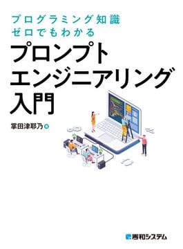 プログラミング知識ゼロでもわかる プロンプトエンジニアリング入門