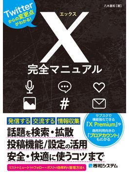 X完全マニュアル