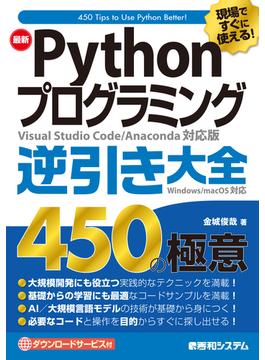現場ですぐに使える！ 最新Pythonプログラミング逆引き大全450の極意