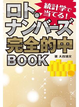 統計学で当てる！ ロト・ナンバーズ完全的中BOOK