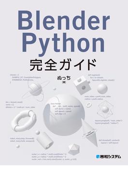 Blender Python完全ガイド