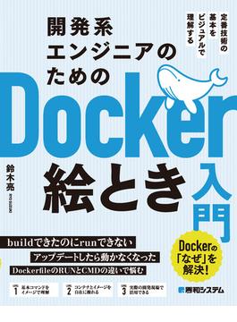 開発系エンジニアのためのDocker絵とき入門