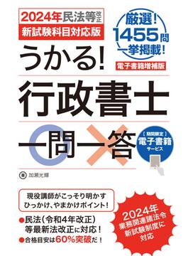電子書籍増補版　うかる！ 行政書士一問一答［2024年民法等改正／新試験科目対応版］