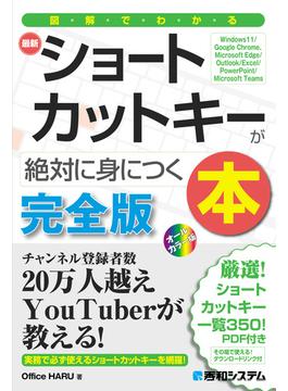 図解でわかる最新ショートカットキーが絶対に身につく本