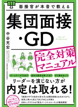 面接官が本音で教える集団面接・ＧＤ（グループディスカッション）完全対策マニュアル