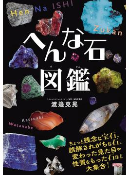 へんな石図鑑