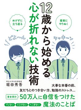 12歳から始める心が折れない技術