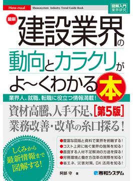 図解入門業界研究 最新建設業界の動向とカラクリがよ～くわかる本［第5版］