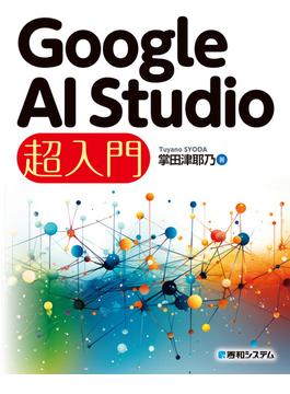 Google AI Studio 超入門