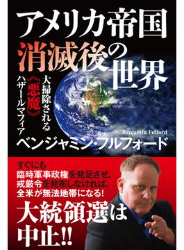 アメリカ帝国消滅後の世界　大掃除される《悪魔》ハザールマフィア