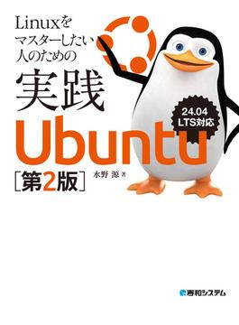 Linuxをマスターしたい人のための実践Ubuntu［第2版］