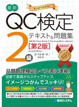 最新QC検定 2級テキスト＆問題集［第2版］