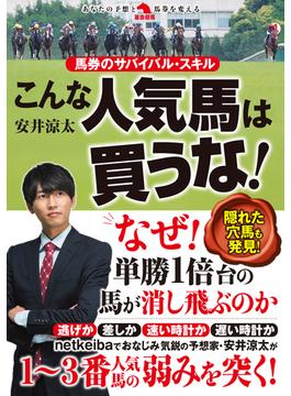 馬券のサバイバル・スキル　こんな人気馬は買うな！