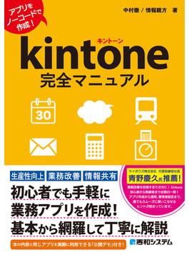 kintone完全マニュアル