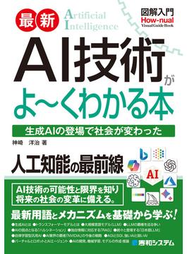 図解入門 最新 AI技術がよ～くわかる本