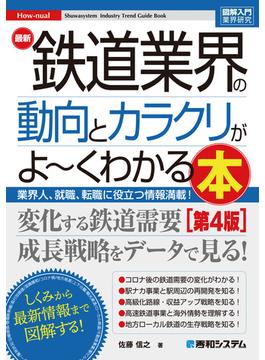 図解入門業界研究 最新 鉄道業界の動向とカラクリがよ～くわかる本［第4版］