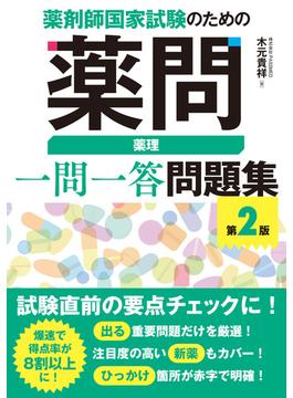 薬剤師国家試験のための薬問 薬理 一問一答問題集 第2版