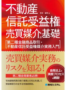 不動産信託受益権売買媒介の基礎［第二種金融商品取引・不動産信託受益権媒介実務入門］