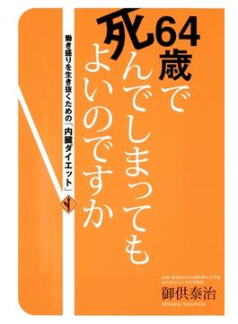 ６４歳で死んでしまってもよいのですか