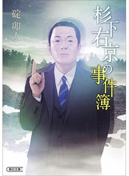 杉下右京シリーズ