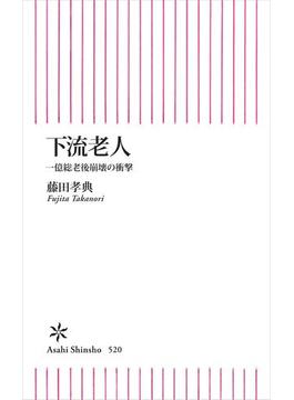 下流老人(朝日新書)