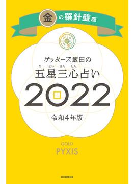 ゲッターズ飯田の五星三心占い2022