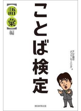 ことば検定