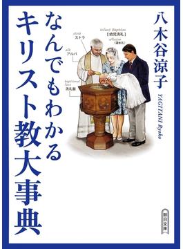 なんでもわかるキリスト教大事典(朝日新聞出版)