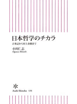 日本哲学のチカラ(朝日新聞出版)