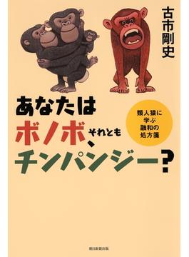 あなたはボノボ、それともチンパンジー？(朝日新聞出版)