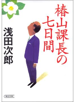 椿山課長の七日間