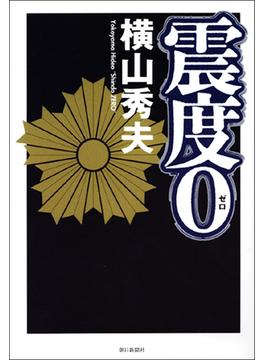 震度０