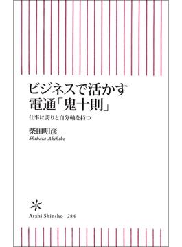 ビジネスで活かす電通「鬼十則」