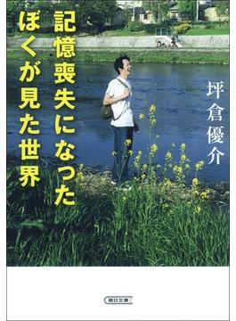 記憶喪失になったぼくが見た世界