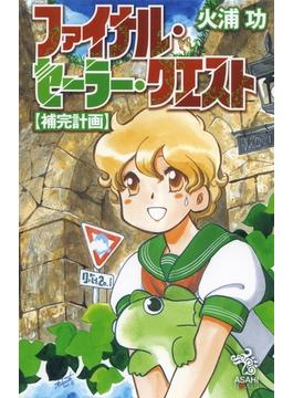 ファイナル・セーラー・クエスト【補完計画】