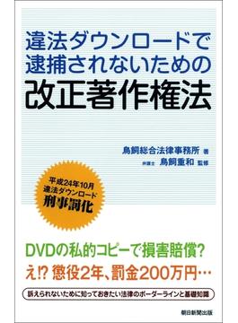 違法ダウンロードで逮捕されないための改正著作権法