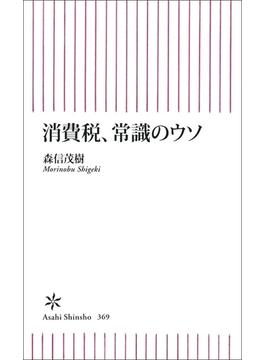消費税、常識のウソ