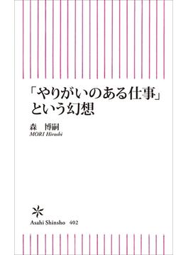 「やりがいのある仕事」という幻想(朝日新聞出版)