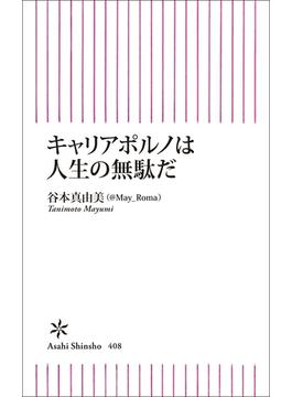 キャリアポルノは人生の無駄だ