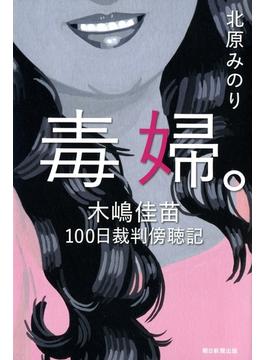 毒婦。木嶋佳苗100日裁判傍聴記