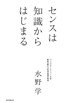 センスは知識からはじまる(朝日新聞出版)