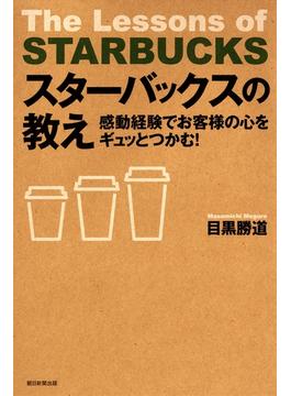スターバックスの教え(朝日新聞出版)