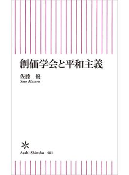 創価学会と平和主義(朝日新聞出版)