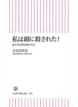 私は親に殺された！東大卒女性医師の告白