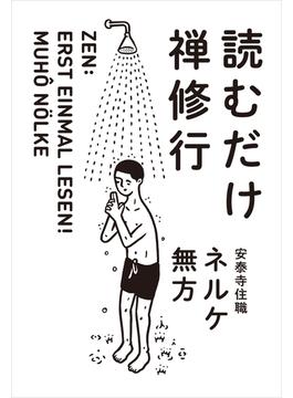 読むだけ禅修行(朝日新聞出版)