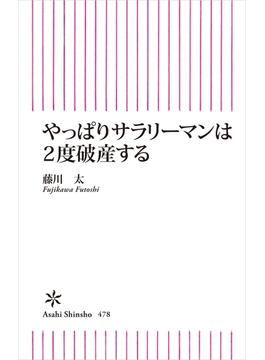 やっぱりサラリーマンは２度破産する(朝日新書)