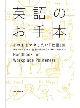 英語のお手本　そのままマネしたい「敬語」集